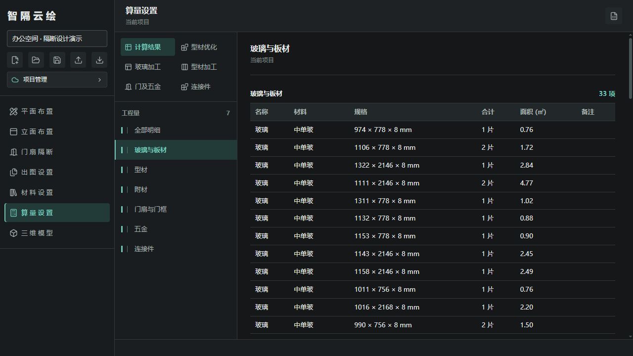 材料算量清单界面